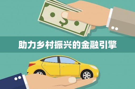 兴县助力乡村振兴的金融引擎