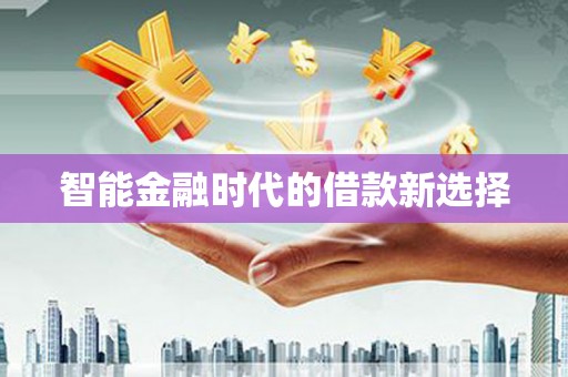兴县智能金融时代的借款新选择