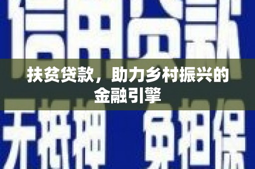 兴县扶贫贷款，助力乡村振兴的金融引擎