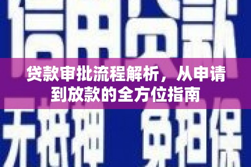 兴县贷款审批流程解析，从申请到放款的全方位指南