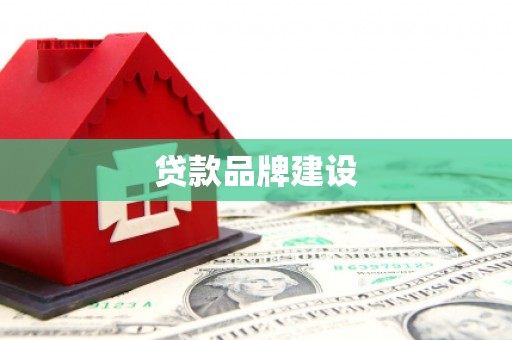 兴县贷款品牌建设