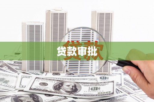 兴县贷款审批