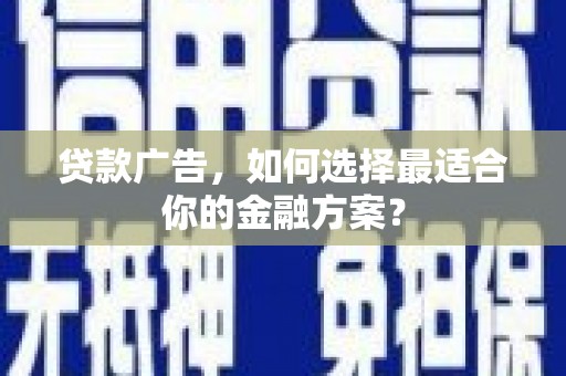兴县贷款广告，如何选择最适合你的金融方案？