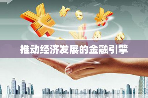 兴县推动经济发展的金融引擎