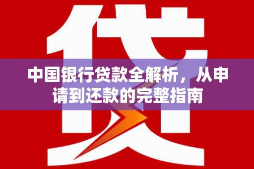 兴县中国银行贷款全解析，从申请到还款的完整指南