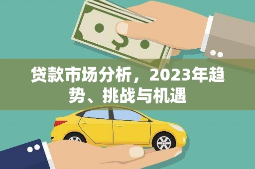 兴县贷款市场分析，2023年趋势、挑战与机遇