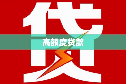 兴县高额度贷款