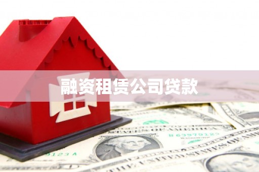 兴县融资租赁公司贷款