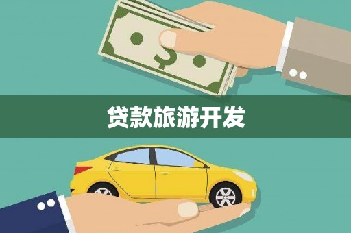 兴县贷款旅游开发