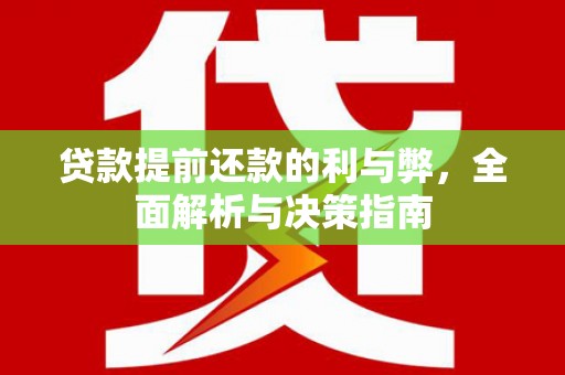 兴县贷款提前还款的利与弊，全面解析与决策指南