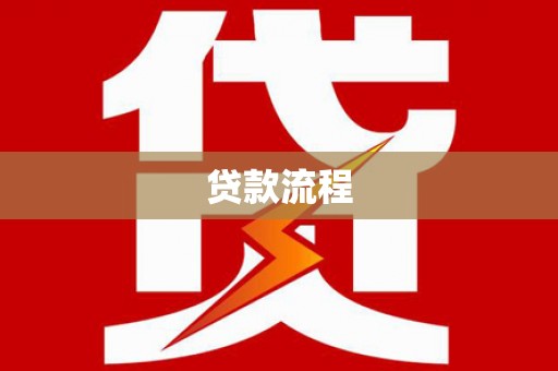 兴县贷款流程