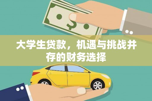 兴县大学生贷款，机遇与挑战并存的财务选择