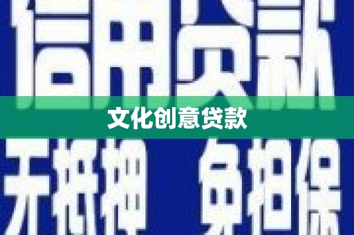 兴县文化创意贷款
