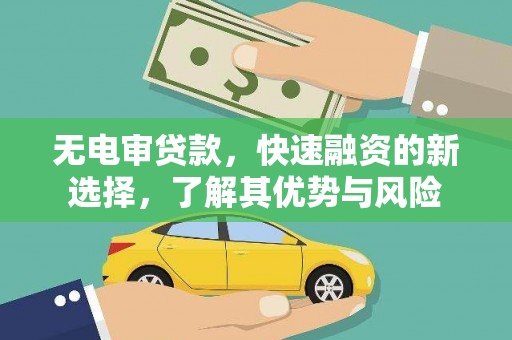 兴县无电审贷款，快速融资的新选择，了解其优势与风险