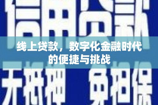 兴县线上贷款，数字化金融时代的便捷与挑战