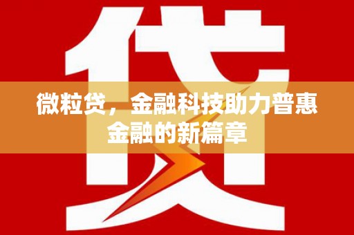 兴县微粒贷，金融科技助力普惠金融的新篇章