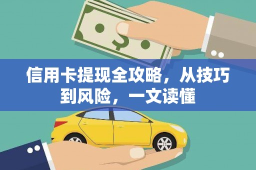兴县信用卡提现全攻略，从技巧到风险，一文读懂