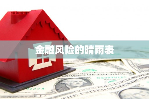兴县金融风险的晴雨表