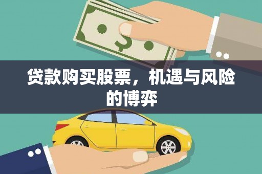 兴县贷款购买股票，机遇与风险的博弈