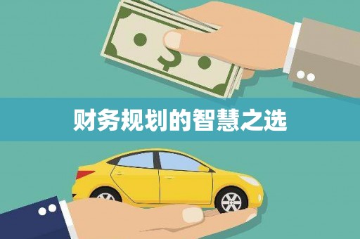 兴县财务规划的智慧之选