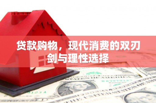 兴县贷款购物，现代消费的双刃剑与理性选择