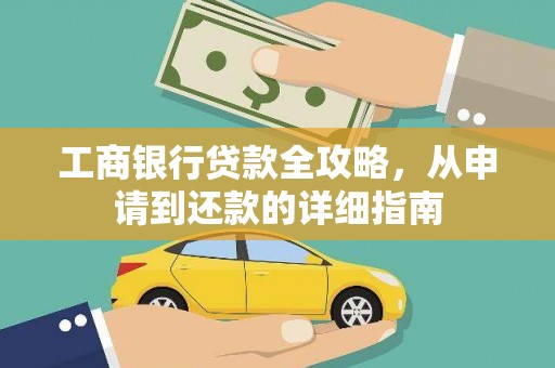 兴县工商银行贷款全攻略，从申请到还款的详细指南