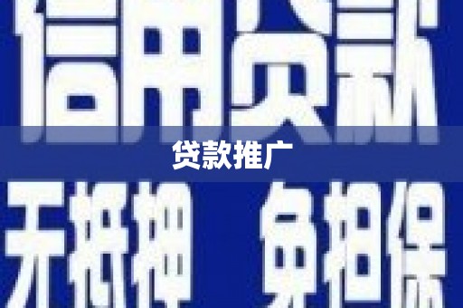 兴县贷款推广