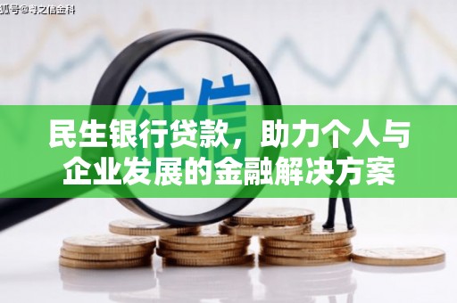 兴县民生银行贷款，助力个人与企业发展的金融解决方案