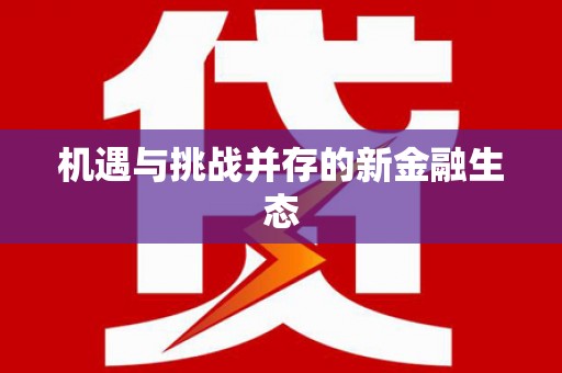 兴县机遇与挑战并存的新金融生态