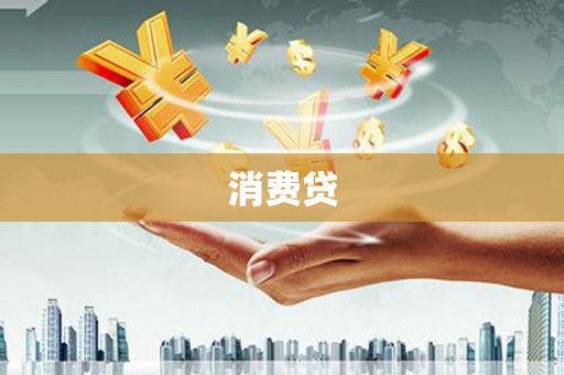 兴县消费贷