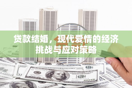 兴县贷款结婚，现代爱情的经济挑战与应对策略