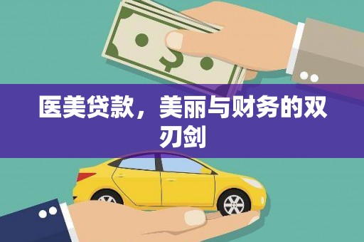 兴县医美贷款，美丽与财务的双刃剑