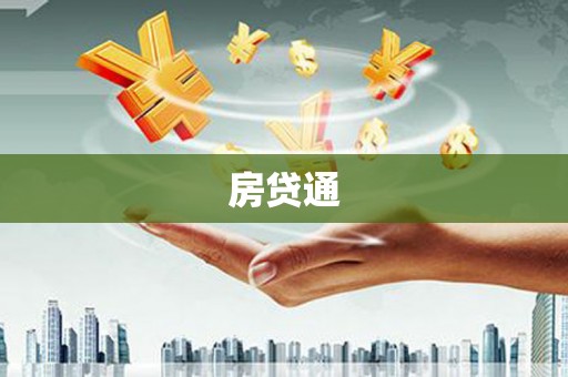 兴县房贷通