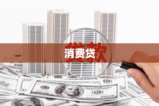 兴县消费贷