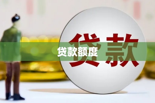 兴县贷款额度