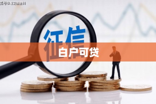 兴县白户可贷