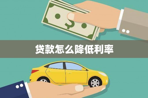 兴县贷款怎么降低利率