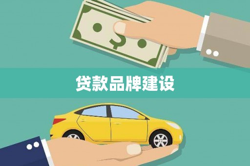 兴县贷款品牌建设