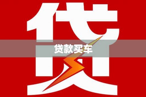 兴县贷款买车
