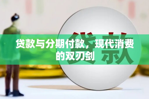 兴县贷款与分期付款，现代消费的双刃剑