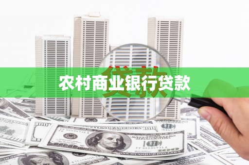 兴县农村商业银行贷款