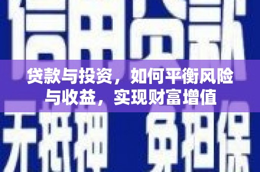 兴县贷款与投资，如何平衡风险与收益，实现财富增值
