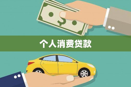 兴县个人消费贷款