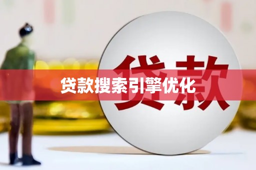 兴县贷款搜索引擎优化