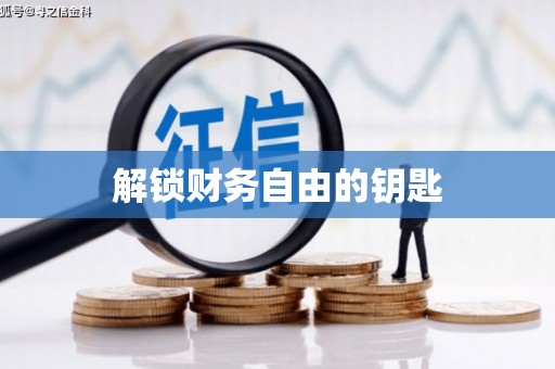 兴县解锁财务自由的钥匙
