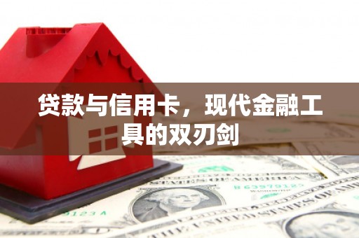 兴县贷款与信用卡，现代金融工具的双刃剑