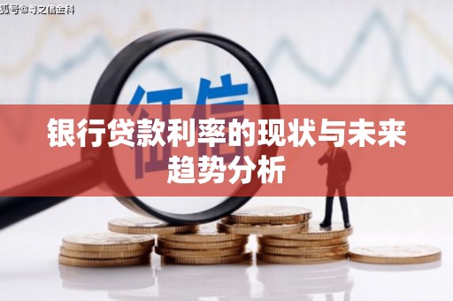 兴县银行贷款利率的现状与未来趋势分析