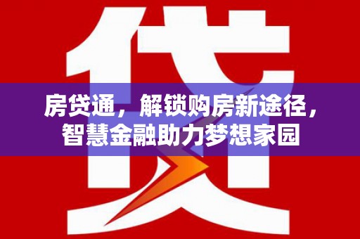 兴县房贷通，解锁购房新途径，智慧金融助力梦想家园