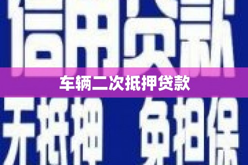 兴县车辆二次抵押贷款