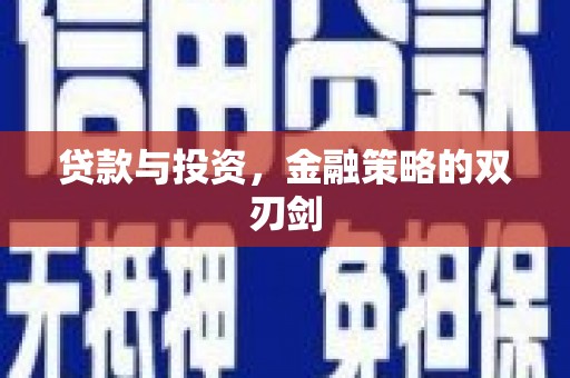 兴县贷款与投资，金融策略的双刃剑